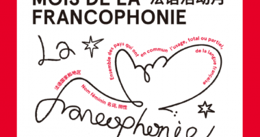 Début du Mois de la Francophonie à l’AF de Kunming