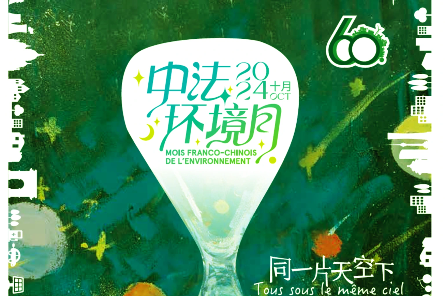 2024年中法环境月海报：中央为白色风格化的沙漏，写有中法双语标题，背景为绿色抽象纹理。左右两侧是白色城市剪影，右上角标注“60周年”标志，底部写着“同一片天空下 / Tous sous le même ciel”。