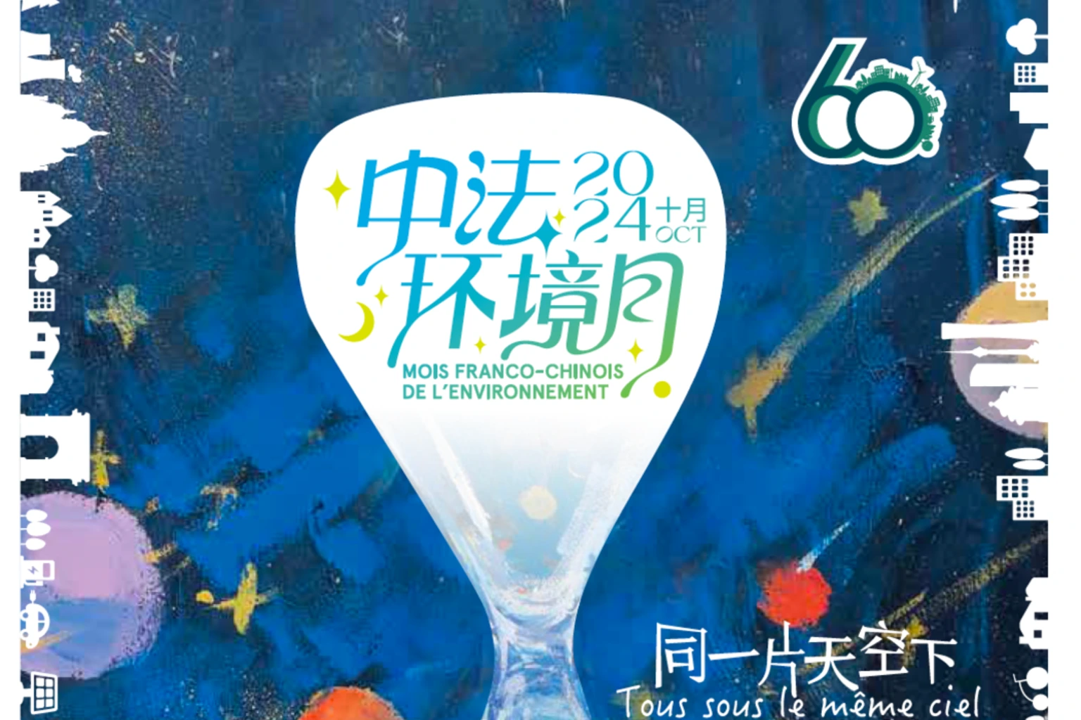 2024年中法环境月