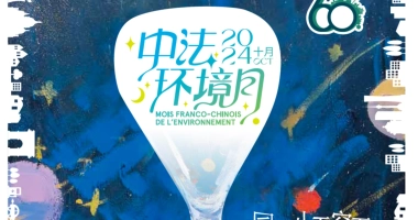 2024年中法环境月海报：中央为白色风格化的沙漏，上面写有中法双语标题，背景为蓝色抽象彩色图案。两侧是白色城市剪影，右上角有“60周年”标志，底部写着“同一片天空下 / Tous sous le même ciel”。