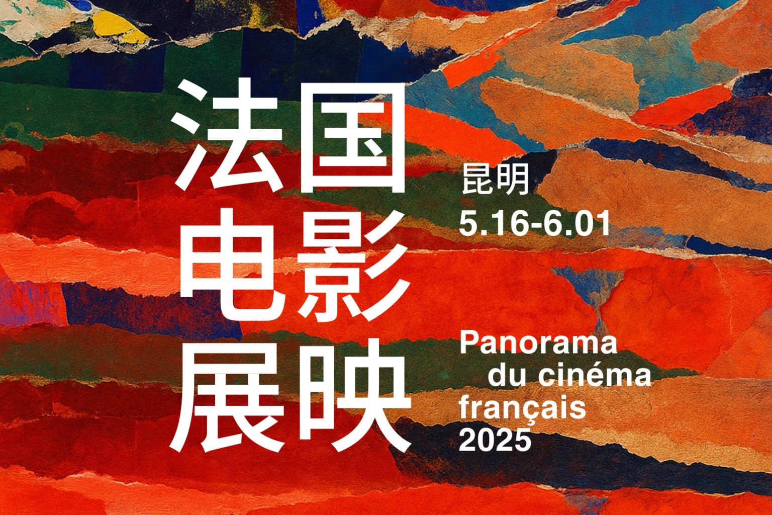 Voici la traduction en chinois :  昆明法国电影 Panorama 开幕式