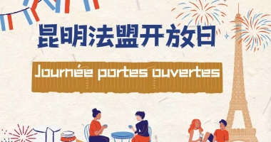 邀你参加昆明法盟开放日