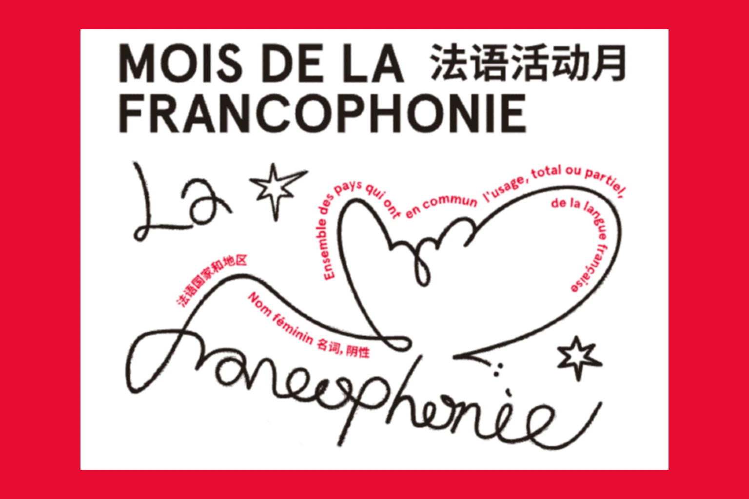 法语国家月在昆明法语联盟启动