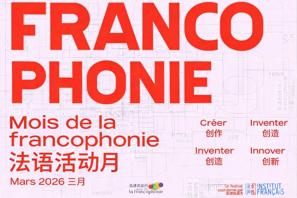 Affiche de promotion du Mois de la Francophonie – Mars 2026. En grandes lettres rouges, le mot « FRANCOPHONIE » domine l’image, sur fond rose clair orné de mots en filigrane dans plusieurs langues. En dessous, le texte « Mois de la francophonie / 法语活动月 » est écrit en français et en chinois, suivi de la date : « Mars 2026 三月 ». À droite de l’image, des mots-clés apparaissent en rouge : « Créer », « Inventer », « Innover », avec leurs traductions en chinois (创作、创造、创新). En bas de l’image figurent les logos de la Francophonie et de l’Institut Français, accompagné de la mention « Un festival coordonné par l’Institut français ».
