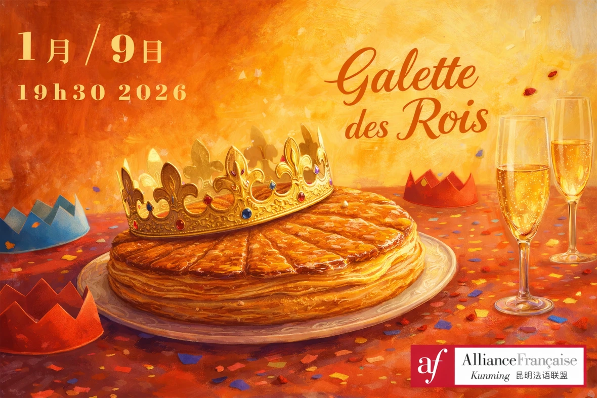 昆明法语联盟“国王饼”（Galette des Rois）活动海报：画面中央是一块金黄酥脆的法式国王饼，上面放着一顶金色王冠，桌面散落彩色纸屑和几顶纸皇冠，旁边摆放两杯香槟。海报标注活动时间为 2026年1月9日19:30。