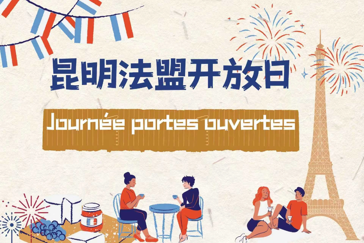 Cette image est une affiche annonçant une journée portes ouvertes de l’Alliance française de Kunming. Le titre apparaît en chinois et en français, avec des décorations aux couleurs bleu, blanc et rouge. On voit la tour Eiffel, des feux d’artifice et des guirlandes qui rappellent la culture française. Des personnes discutent et boivent un café, avec des aliments français comme du fromage et du raisin.