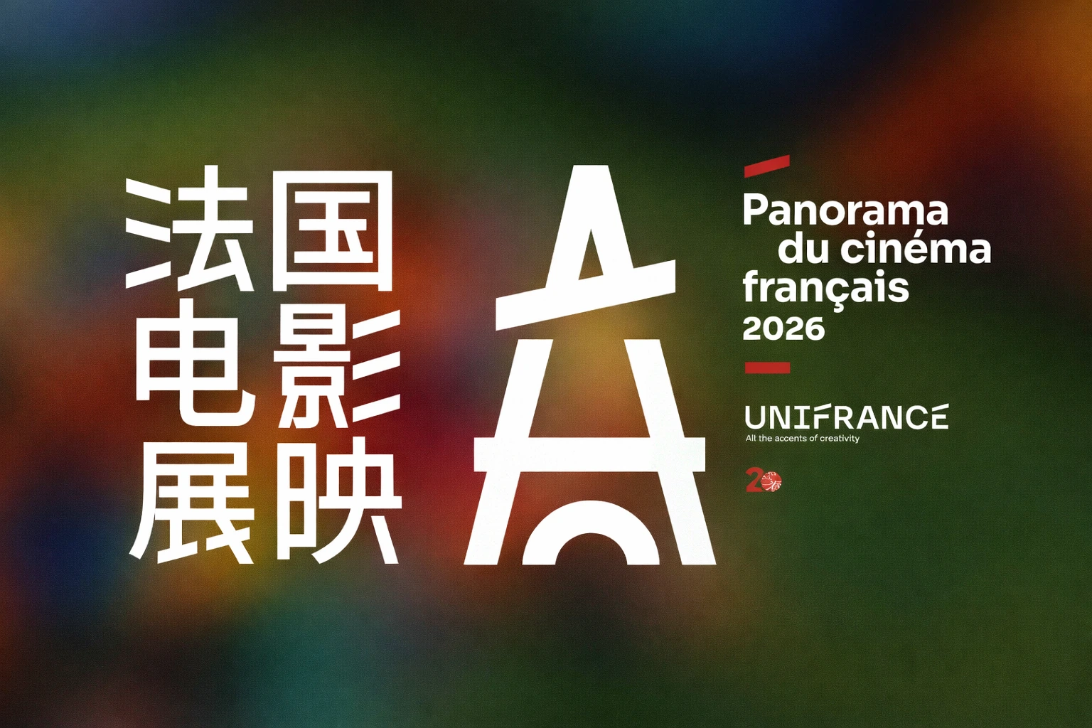 2026法国电影展映宣传海报：左侧为白色中文“法国电影展映”，中间是白色埃菲尔铁塔的抽象图形，右侧为法文“Panorama du cinéma français 2026”及Unifrance标志，背景为以绿色、红色和橙色为主的彩色虚化效果。