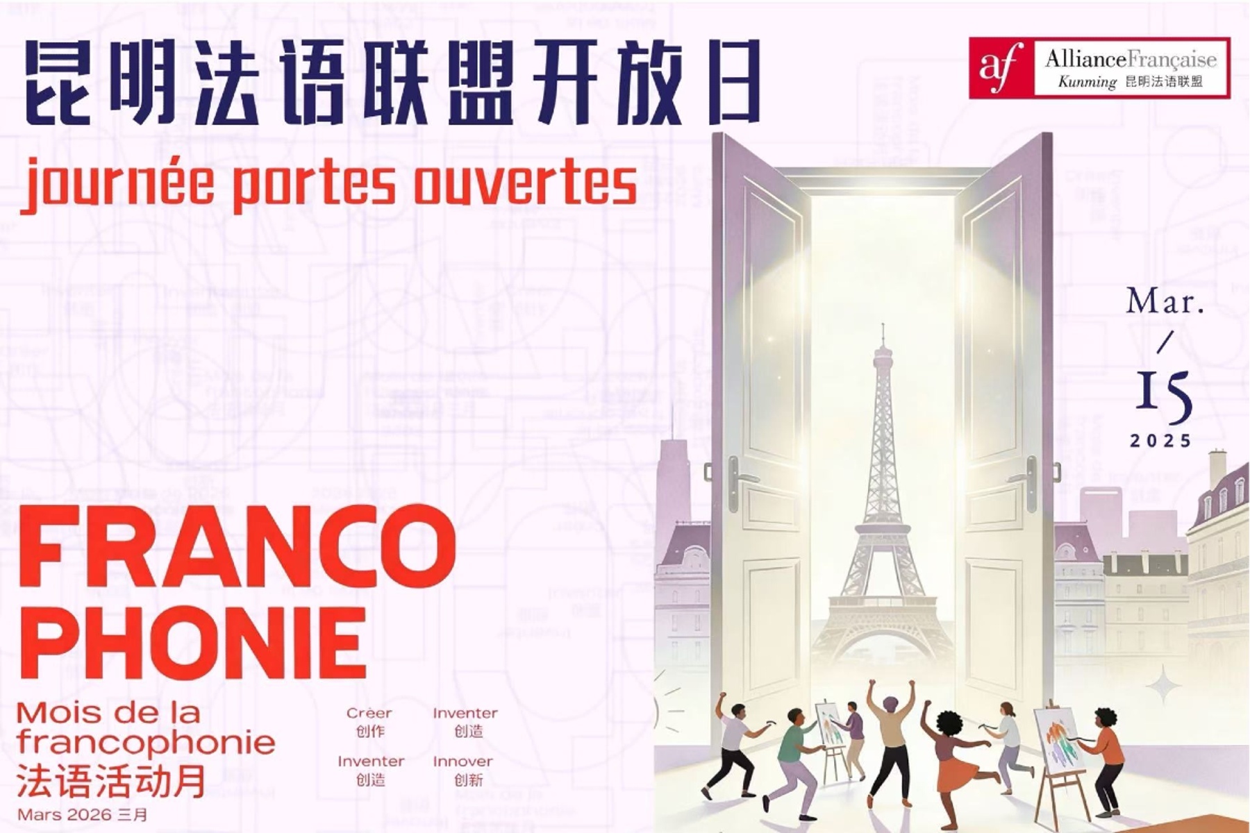 La Journée portes ouvertes de l'Alliance Française de Kunming mise en lumière par l'Institut français de Chine (mars 2026)