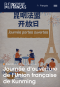 Affiche promotionnelle pour la Journée portes ouvertes de l’Alliance Française de Kunming, avec le texte en chinois et en français, décorée de drapeaux tricolores, de feux d’artifice, d’une illustration de la tour Eiffel et de personnes partageant un moment convivial autour d’un café.